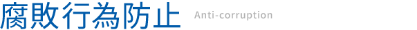 腐敗行為防止