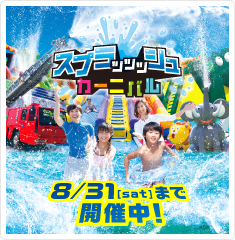 スプラッッッシュカーニバル
