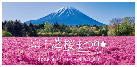 富士芝桜まつり