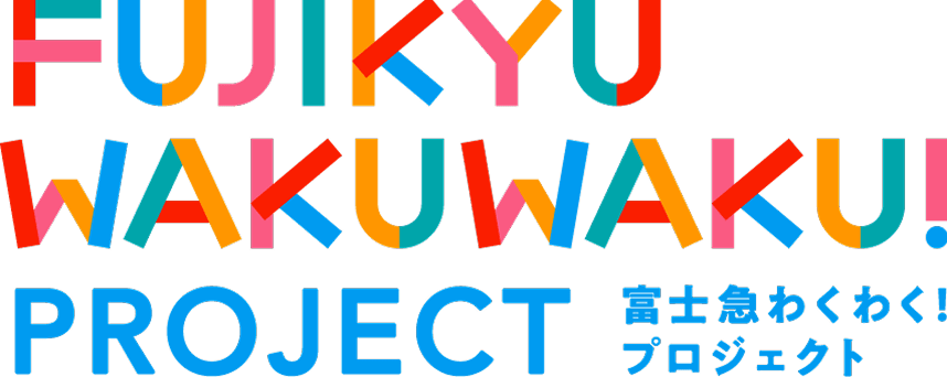 富士急わくわく！プロジェクト