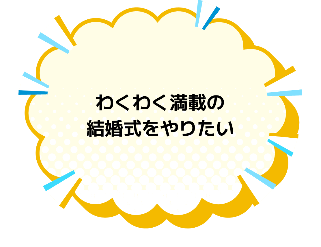 わくわく満載の結婚式をやりたい