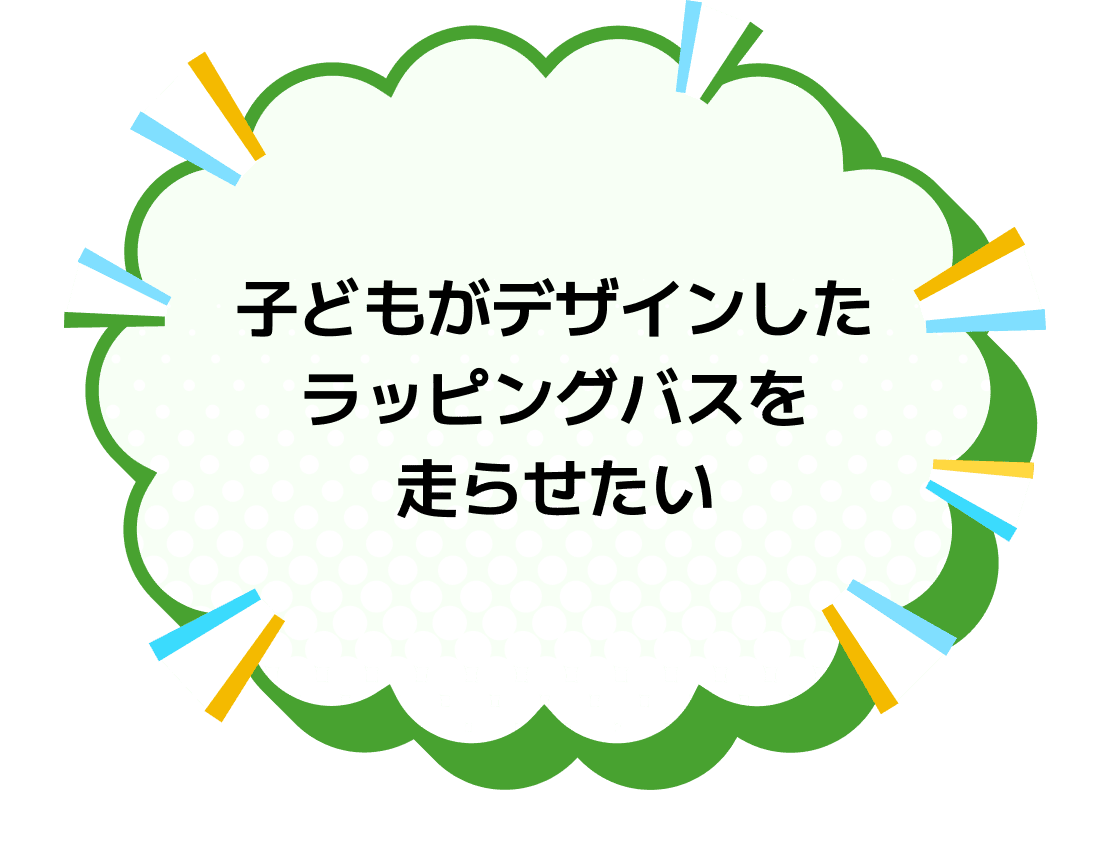 子どもがデザインしたラッピングバスを走らせたい